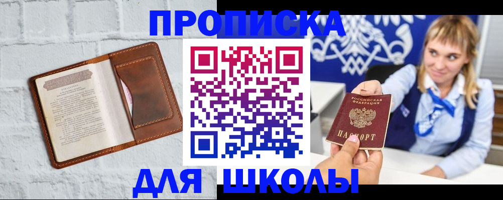 временная регистрация для школы в Пласте